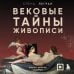 Дополнительное изображение книги «Вековые тайны живописи. Ключи к великим шедеврам»