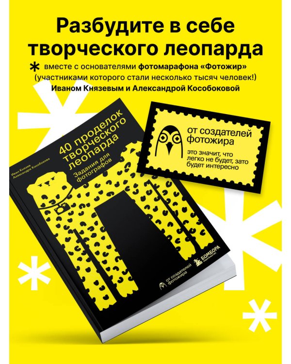 40 проделок творческого леопарда. Задания для фотографов