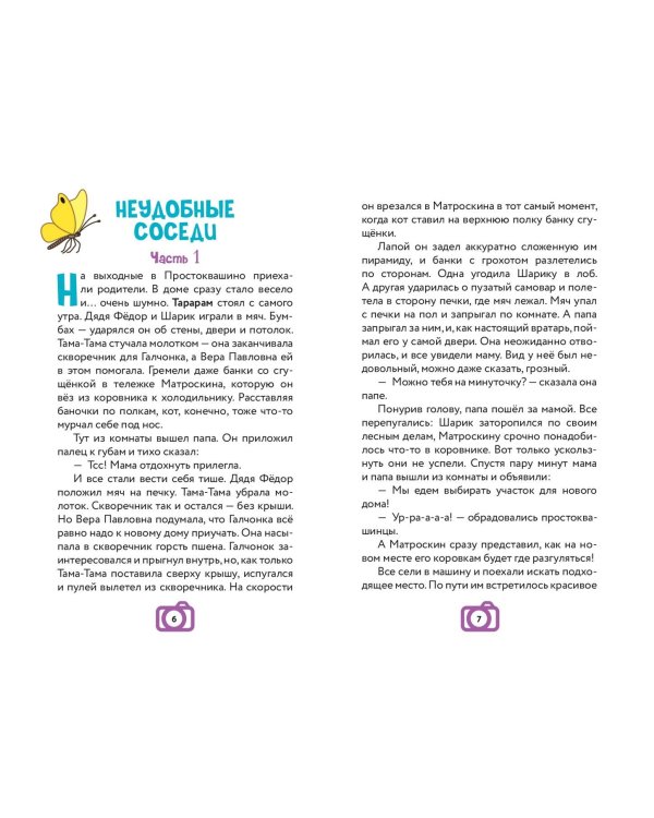 Новое Простоквашино. Книга историй для активного чтения