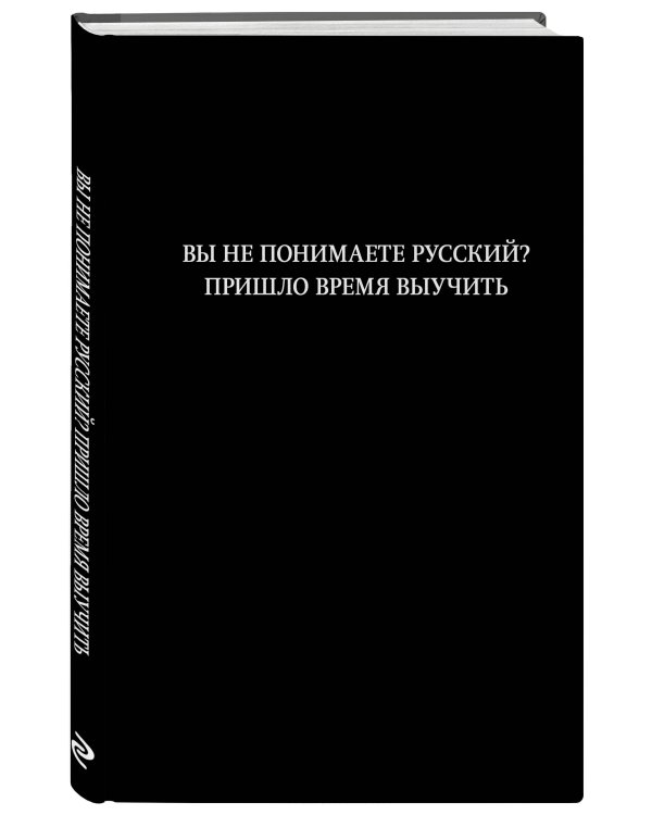 Блокнот. Вы не понимаете русский? Пришло время выучить (А5, 64 л., в линейку)