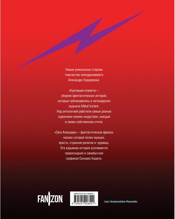 Кричащая планета. Сага Аландора