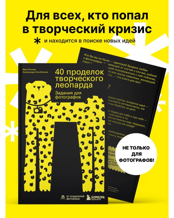 40 проделок творческого леопарда. Задания для фотографов