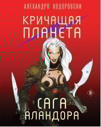 Кричащая планета. Сага Аландора