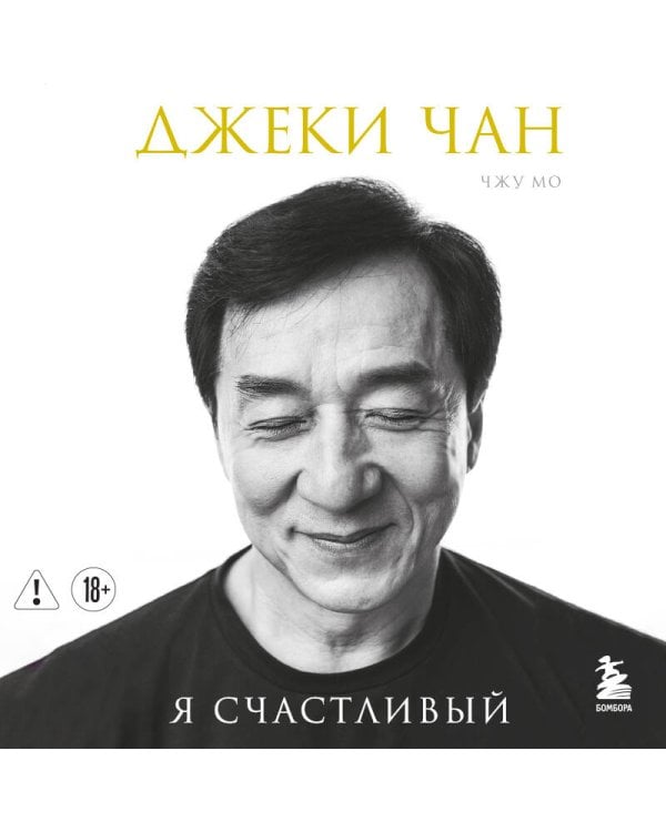 Джеки Чан. Я счастливый