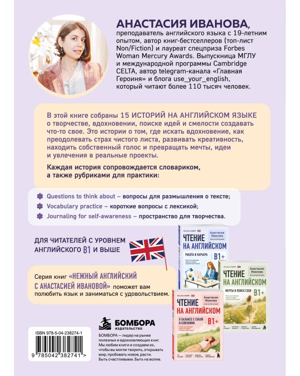 Дополнительное изображение книги «Чтение на английском. Творчество и вдохновение. B1+. Учите английский через истории из реальной жизни»