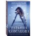 Татьяна Корсакова. Королева мистического романа. Новое оформление (обложка) Проклятый дар