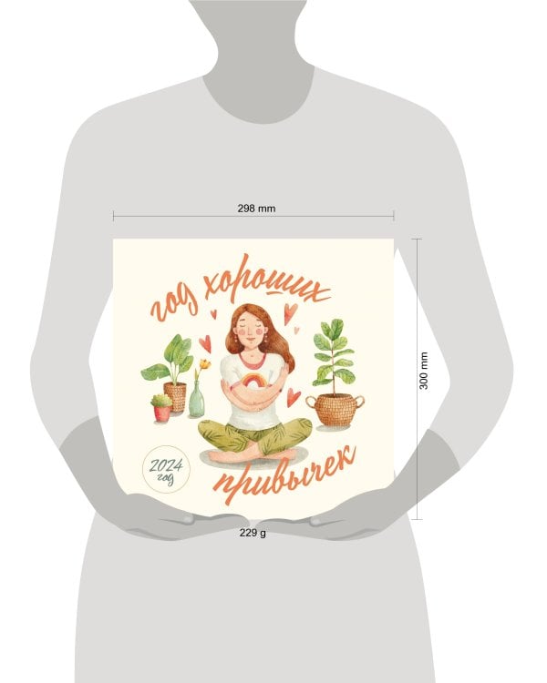 Год хороших привычек. Календарь настенный на 2024 год (300х300)