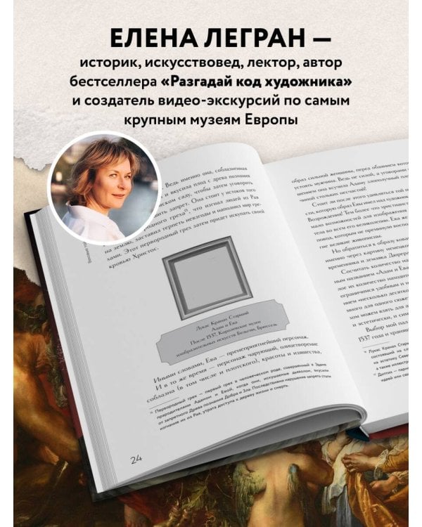 Дополнительное изображение книги «Вековые тайны живописи. Ключи к великим шедеврам»