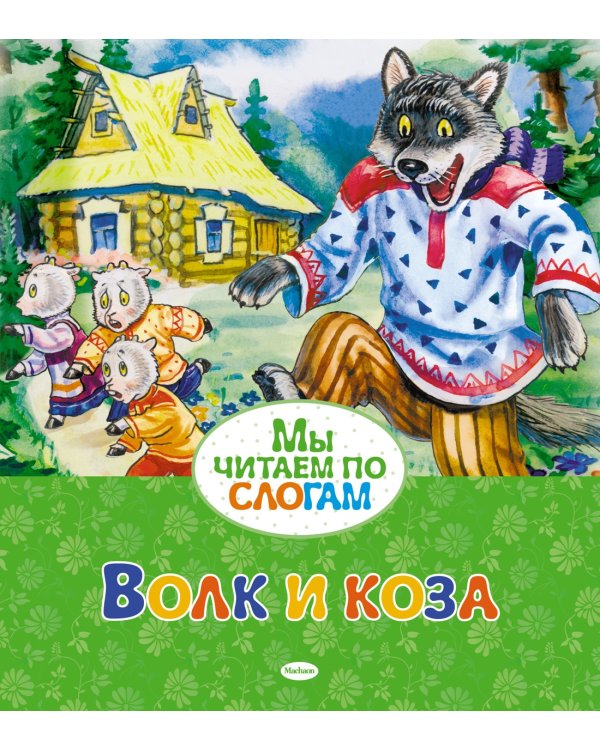 Волк и коза
