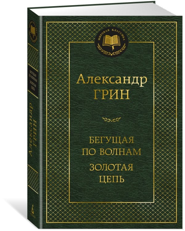 Бегущая по волнам. Золотая цепь