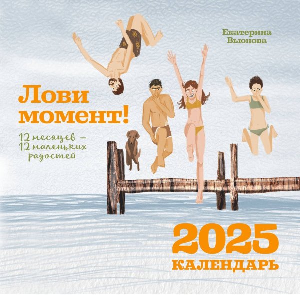Календарь настенный на 2025 год Лови момент! 12 месяцев — 12 маленьких радостей