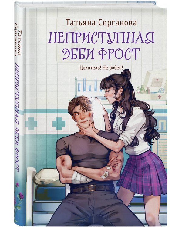 Неприступная Эбби Фрост