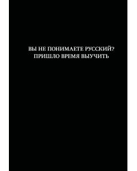 Блокнот. Вы не понимаете русский? Пришло время выучить (А5, 64 л., в линейку)