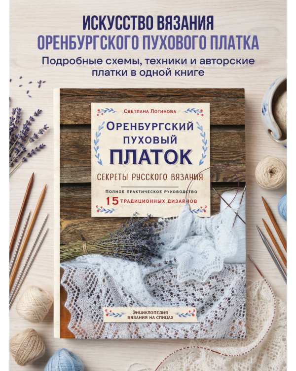 Дополнительное изображение книги «Оренбургский пуховый платок. Секреты русского вязания. Полное практическое руководство»