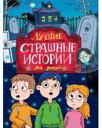 ЛУЧШИЕ СТРАШНЫЕ ИСТОРИИ ДЛЯ ДЕТЕЙ глянц.ламин, офсет