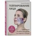 Тейпирование лица. Эффективная методика омоложения без хирургии и ботокса