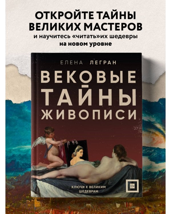 Дополнительное изображение книги «Вековые тайны живописи. Ключи к великим шедеврам»