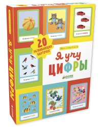Познаем мир вместе. Я учу цифры 2347 ДСнК