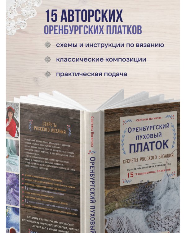 Дополнительное изображение книги «Оренбургский пуховый платок. Секреты русского вязания. Полное практическое руководство»