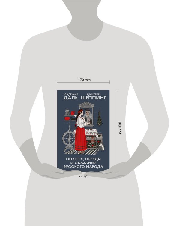 Дополнительное изображение книги «Поверья, обряды и сказания русского народа»