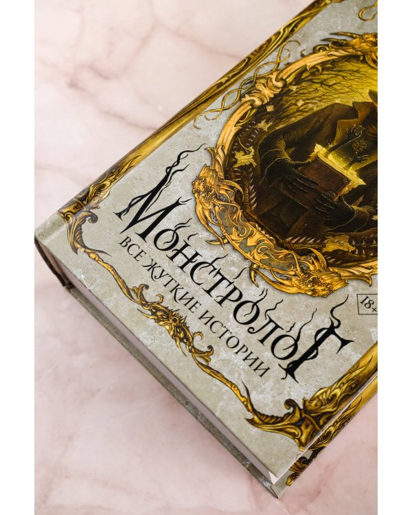 Монстролог. Все жуткие истории