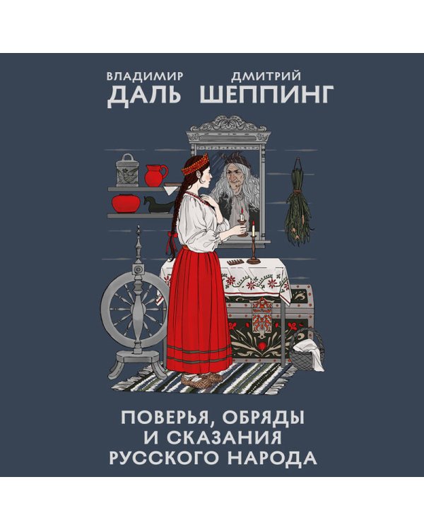 Дополнительное изображение книги «Поверья, обряды и сказания русского народа»