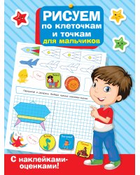 Рисуем по клеточкам и точкам для мальчиков