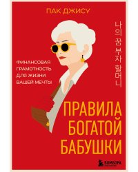 Правила богатой бабушки. Финансовая грамотность для жизни вашей мечты