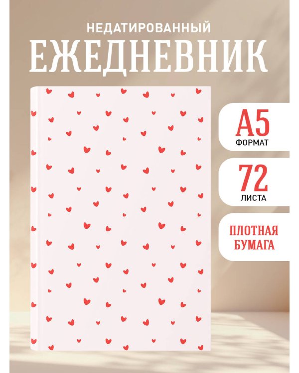 Шепот сердец. Цветочный орнамент. Ежедневник недатированный (А5, 72 л.)