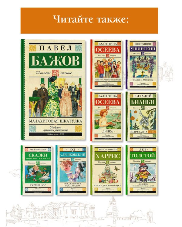 Малахитовая шкатулка