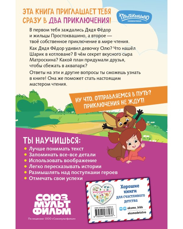 Новое Простоквашино. Книга историй для активного чтения