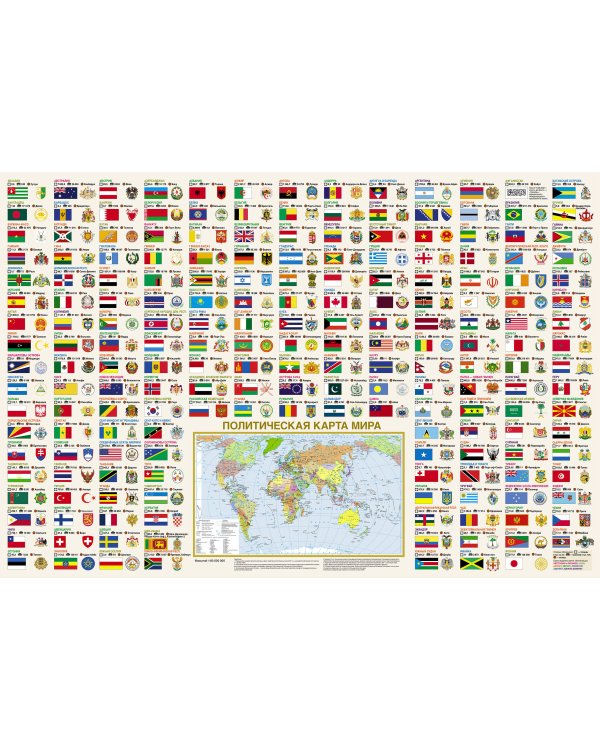 Флаги и гербы мира/флаги и гербы России. Плакат двусторонний