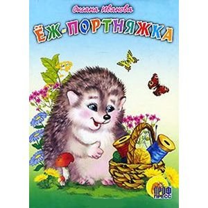 Ёж-портняжка