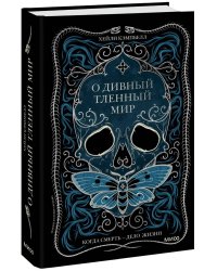О дивный тленный мир. Когда смерть — дело жизни