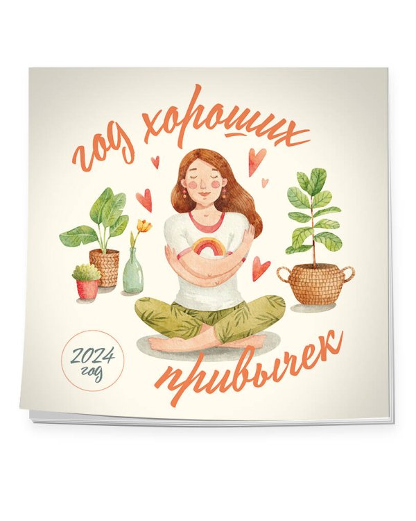 Год хороших привычек. Календарь настенный на 2024 год (300х300)