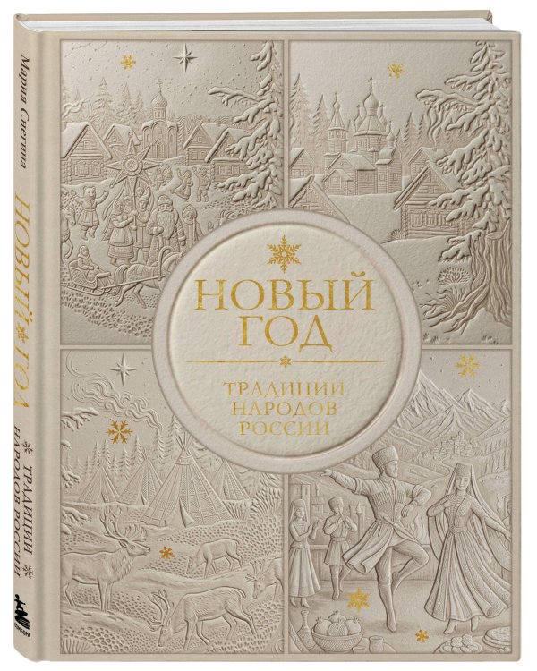 Дополнительное изображение книги «Новый год. Традиции народов России (футляр, золотая фольга, игрушка-вкладыш)»