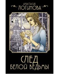 След Белой ведьмы