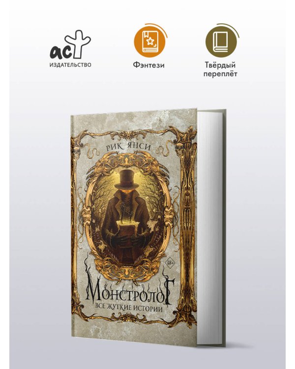 Монстролог. Все жуткие истории