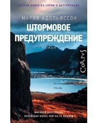 Штормовое предупреждение