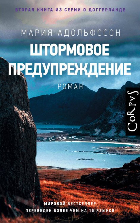 Corpus.(roman) Штормовое предупреждение