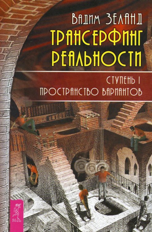 Трансерфинг реальности Трансерфинг реальности. Ступень 1: Пространство вариантов