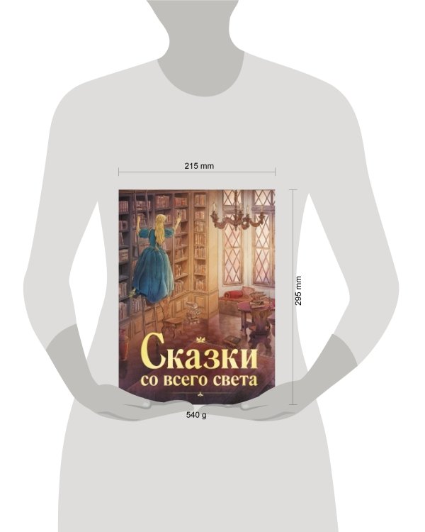 100 ЛУЧШИХ КНИГ. Сказки со всего света