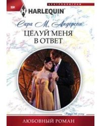 Целуй меня в ответ