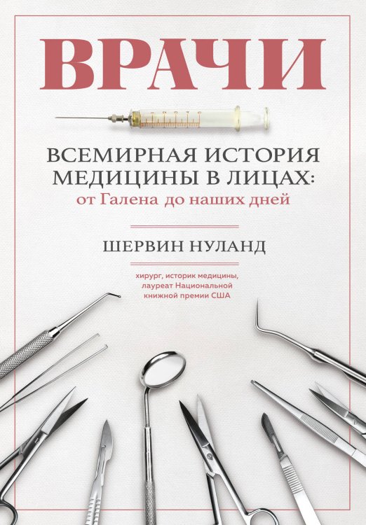 Подарочные издания. Медицина Врачи. Всемирная история медицины в лицах: от Галена до наших дней