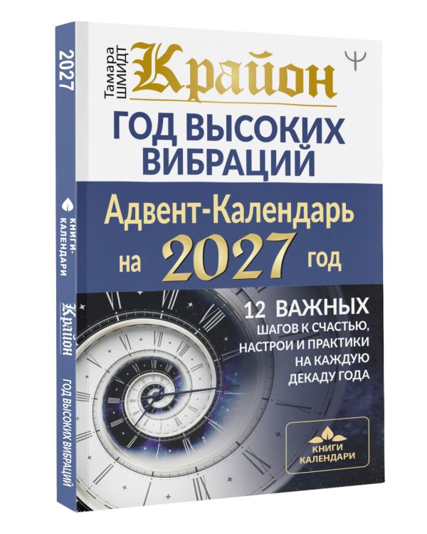 Дополнительное изображение книги «Крайон. Год высоких вибраций. 12 важных шагов к счастью, настрои и практики на каждую декаду года»