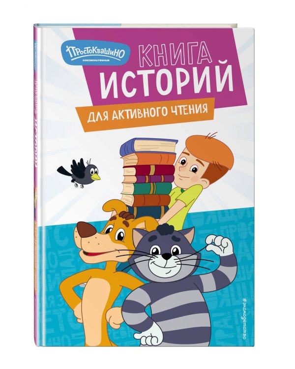 Новое Простоквашино. Книга историй для активного чтения