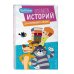 Союзмультфильм. Новое Простоквашино Новое Простоквашино. Книга историй для активного чтения