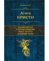 Знаменитые расследования Мисс Марпл в одном томе