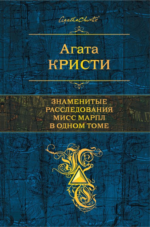 Обложка книги «Знаменитые расследования Мисс Марпл в одном томе» — Кристи Агата, ISBN 9785699868612