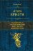Обложка книги «Знаменитые расследования Мисс Марпл в одном томе» — Кристи Агата, ISBN 9785699868612